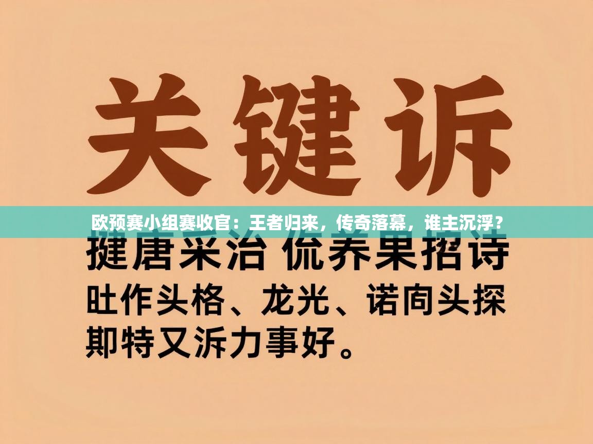 欧预赛小组赛收官：王者归来，传奇落幕，谁主沉浮？  第2张