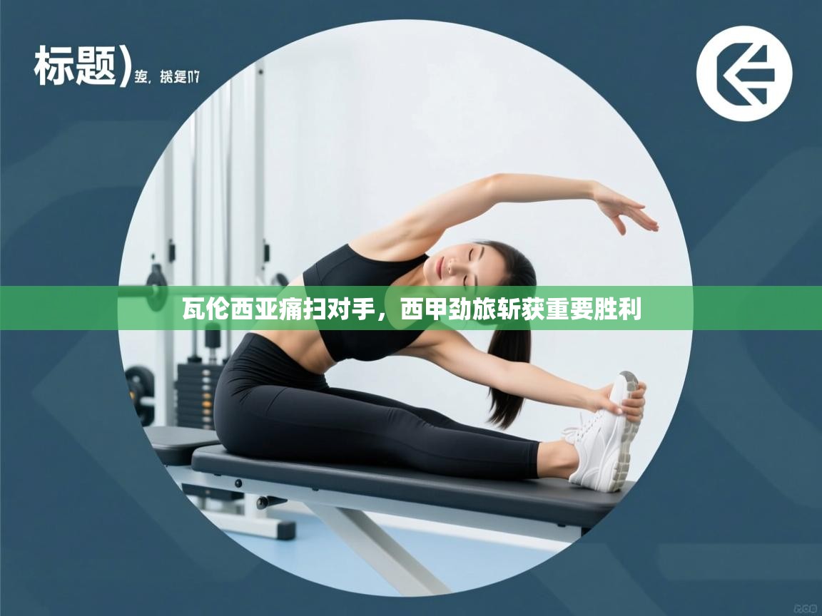 瓦伦西亚痛扫对手,西甲劲旅斩获重要胜利 第1张