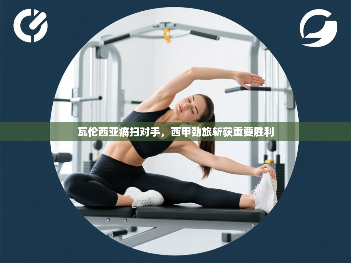 瓦伦西亚痛扫对手,西甲劲旅斩获重要胜利 第2张