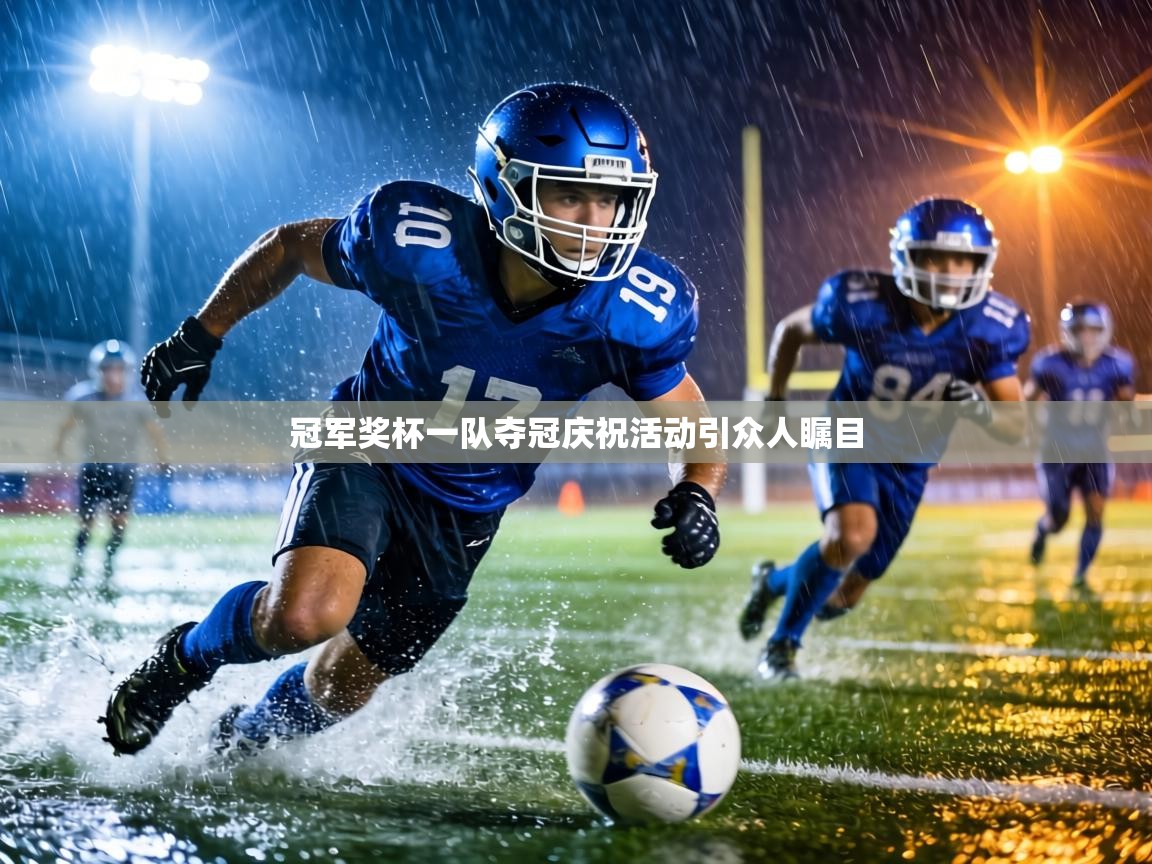 冠军奖杯一队夺冠庆祝活动引众人瞩目  第1张