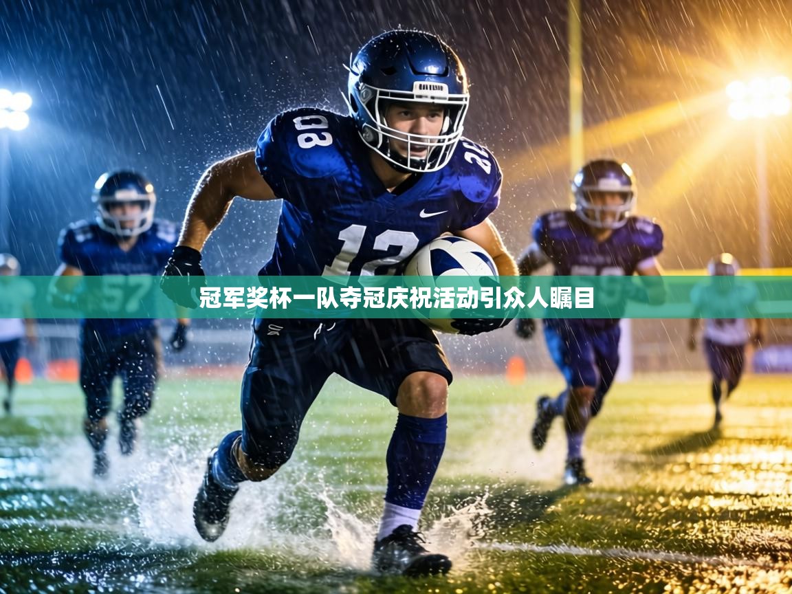 冠军奖杯一队夺冠庆祝活动引众人瞩目  第2张